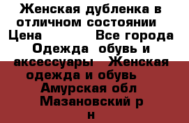 Женская дубленка в отличном состоянии › Цена ­ 5 500 - Все города Одежда, обувь и аксессуары » Женская одежда и обувь   . Амурская обл.,Мазановский р-н